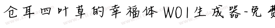 仓耳四叶草的幸福体 W01生成器字体转换